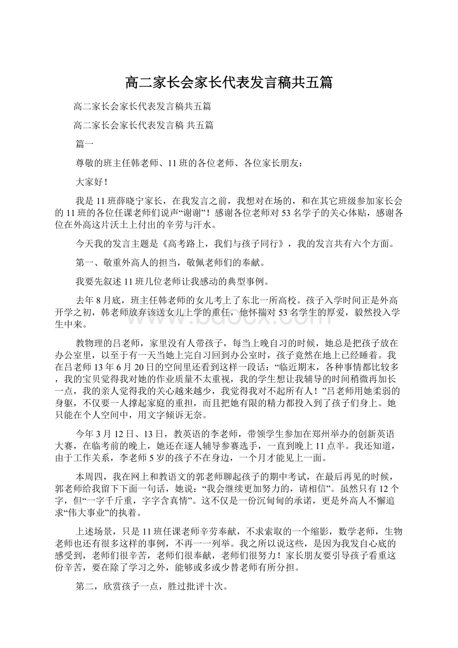 高二家长会家长代表发言稿共五篇Word格式文档下载.docx_第1页