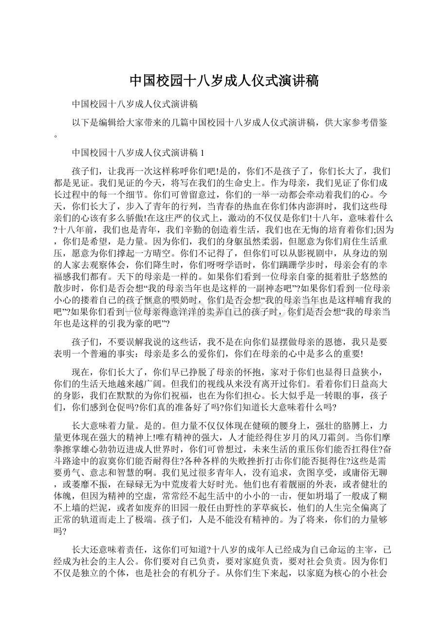 中国校园十八岁成人仪式演讲稿Word格式文档下载.docx