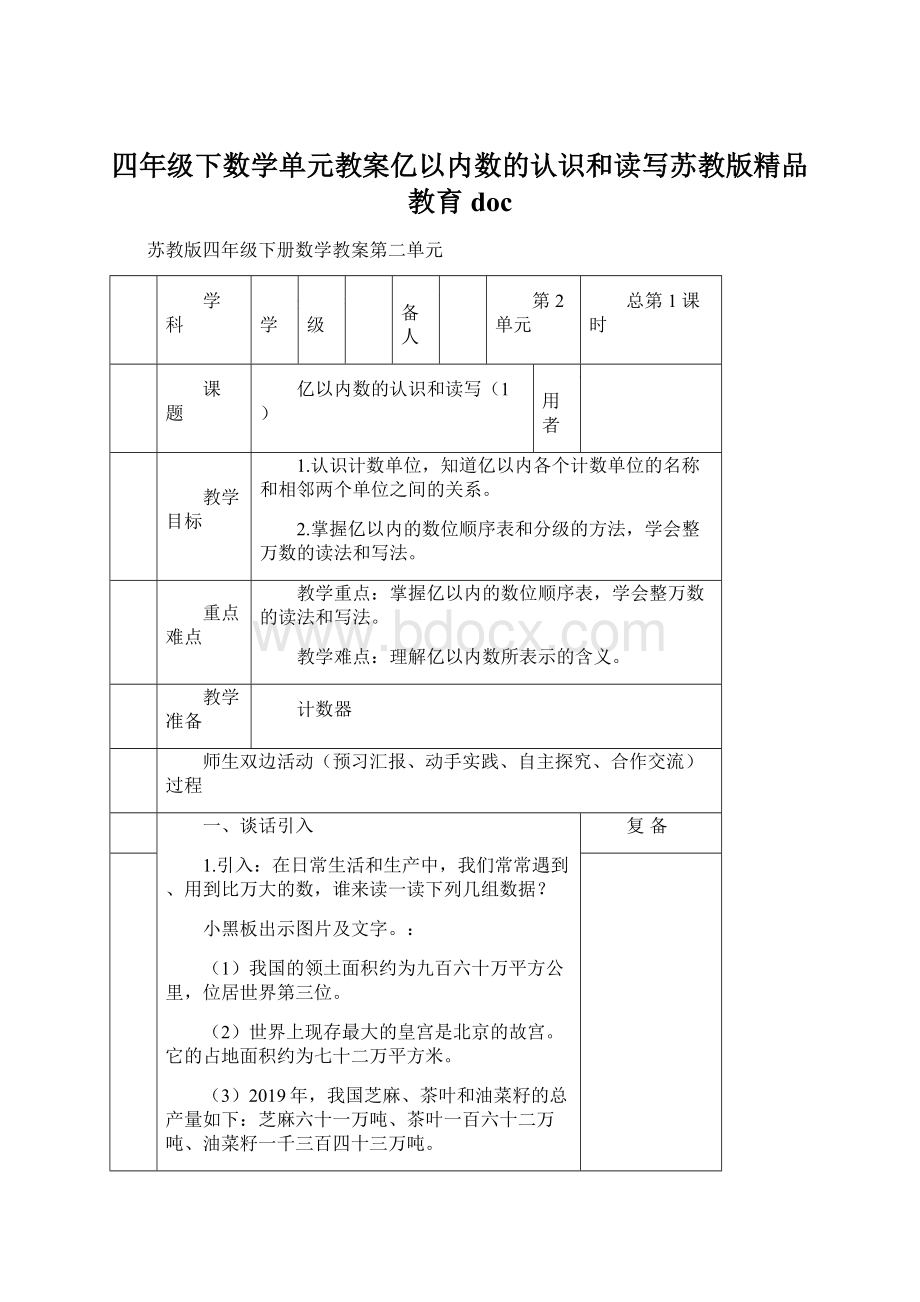 四年级下数学单元教案亿以内数的认识和读写苏教版精品教育doc文档格式.docx