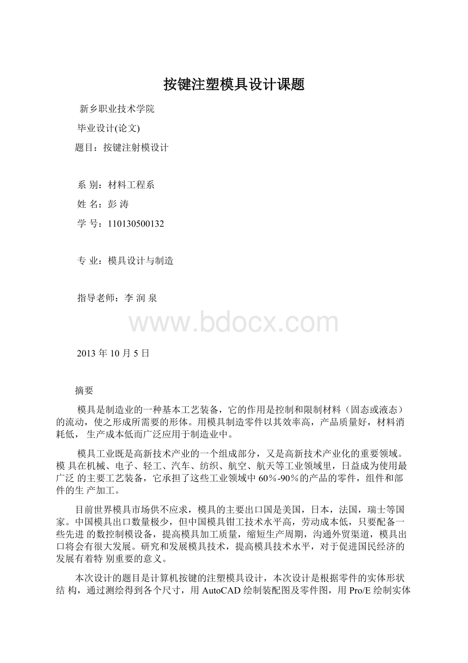 按键注塑模具设计课题.docx