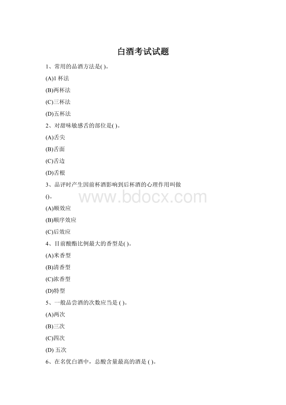 白酒考试试题Word格式.docx