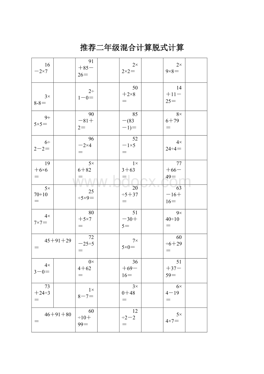 推荐二年级混合计算脱式计算Word下载.docx