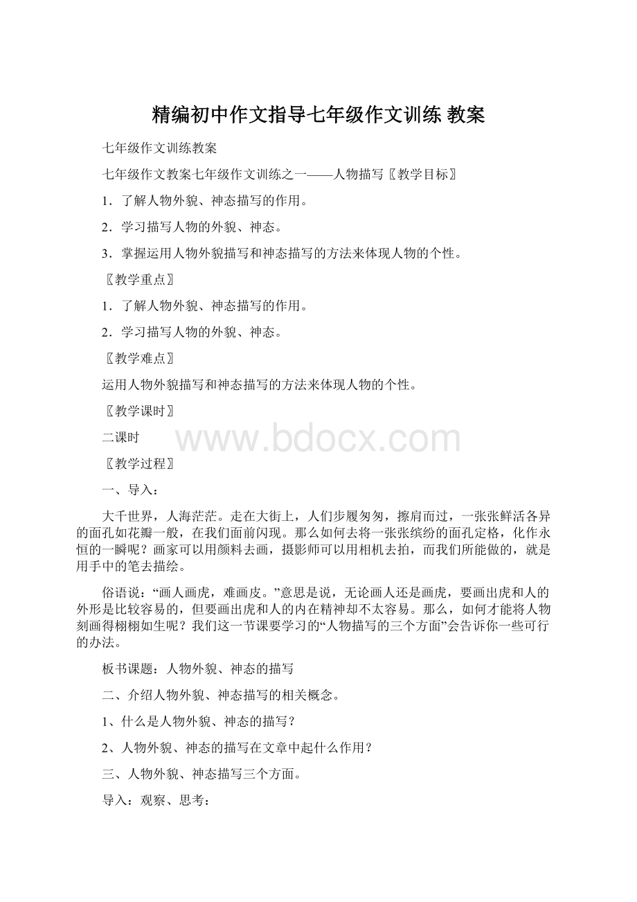 精编初中作文指导七年级作文训练 教案.docx_第1页