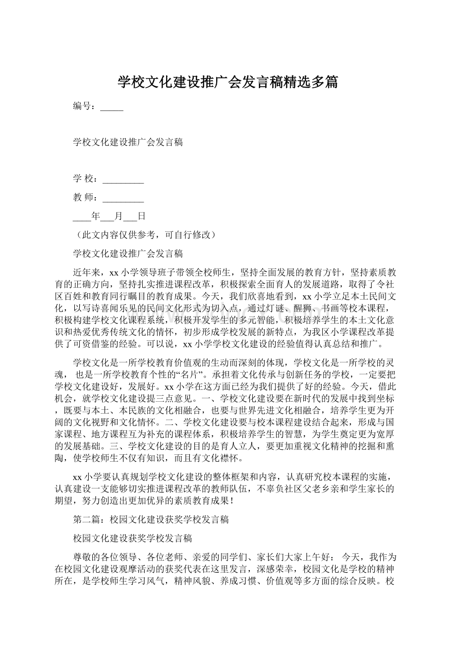 学校文化建设推广会发言稿精选多篇.docx_第1页