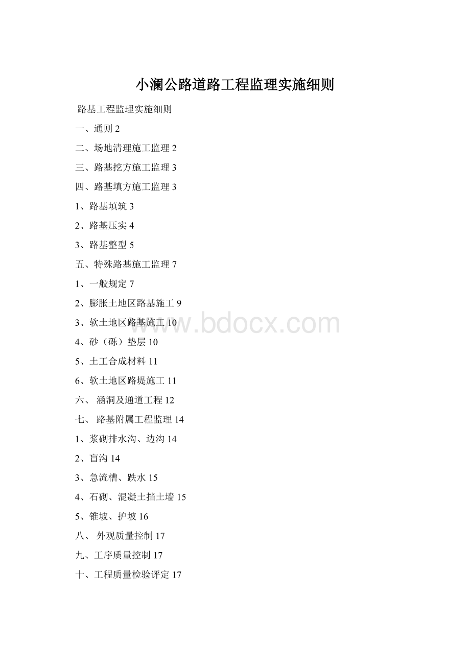 小澜公路道路工程监理实施细则Word格式.docx