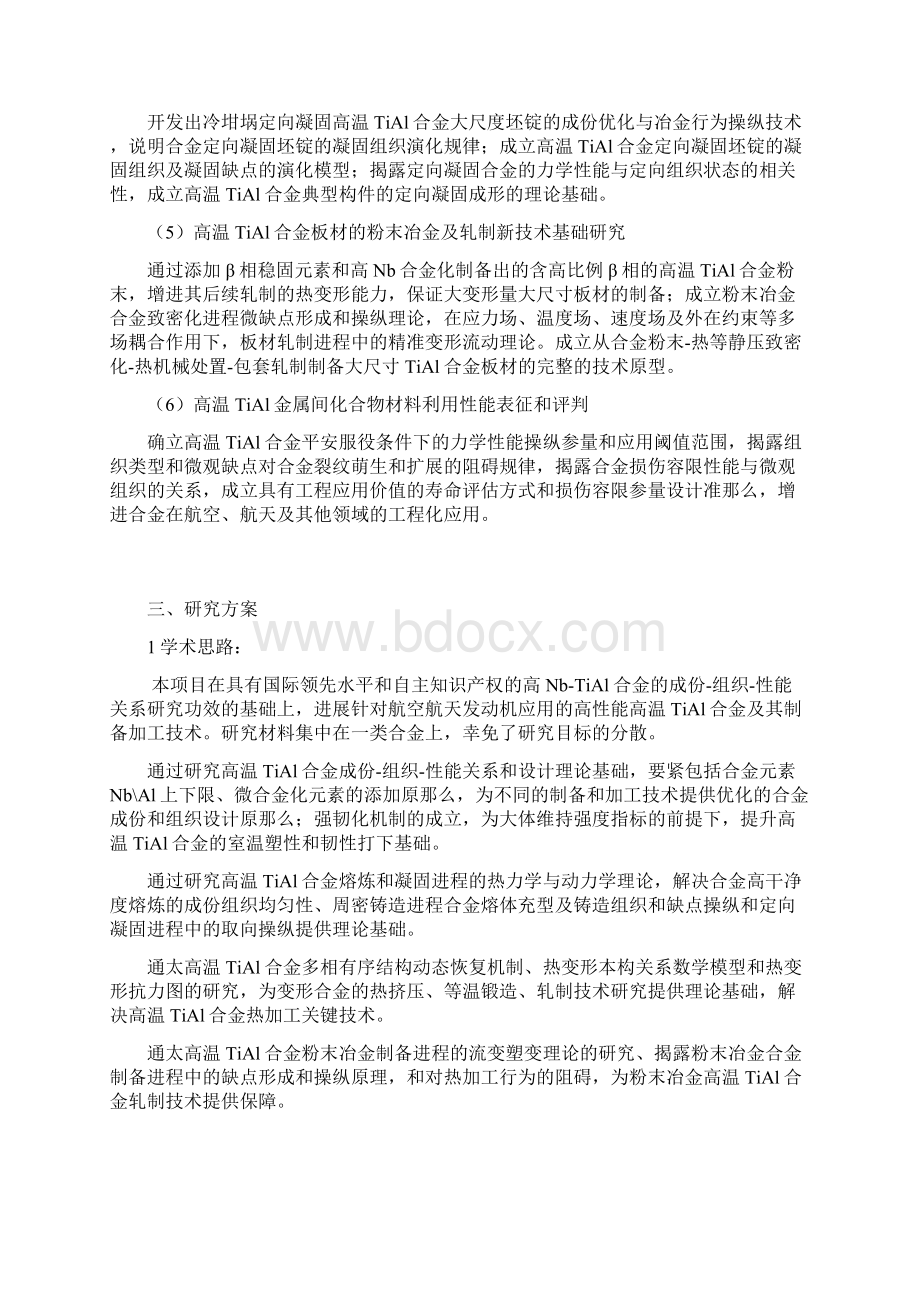 轻质高温TiAl金属间化合物合金及其制备加工的科学技术基础.docx_第3页