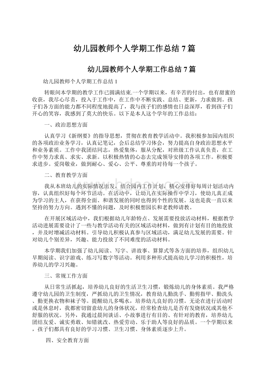 幼儿园教师个人学期工作总结7篇Word格式文档下载.docx