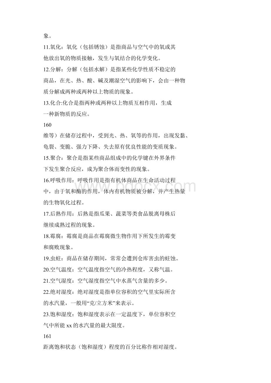 商品学概论课后习题及答案第8章 商Word格式文档下载.docx_第2页