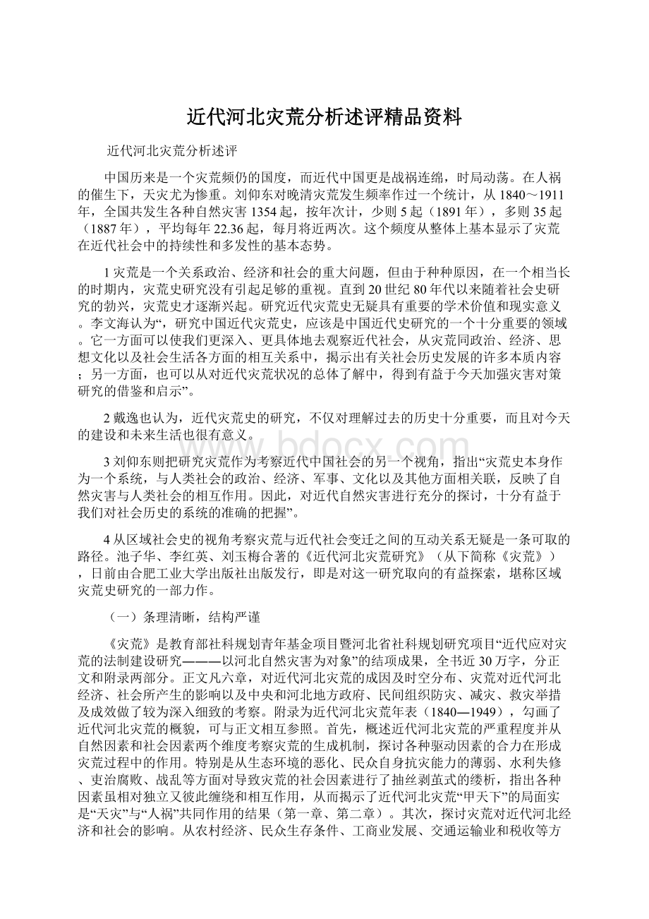 近代河北灾荒分析述评精品资料.docx