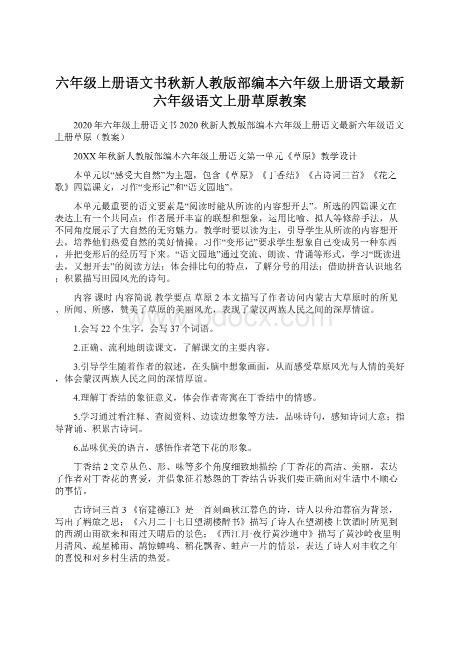 六年级上册语文书秋新人教版部编本六年级上册语文最新六年级语文上册草原教案.docx