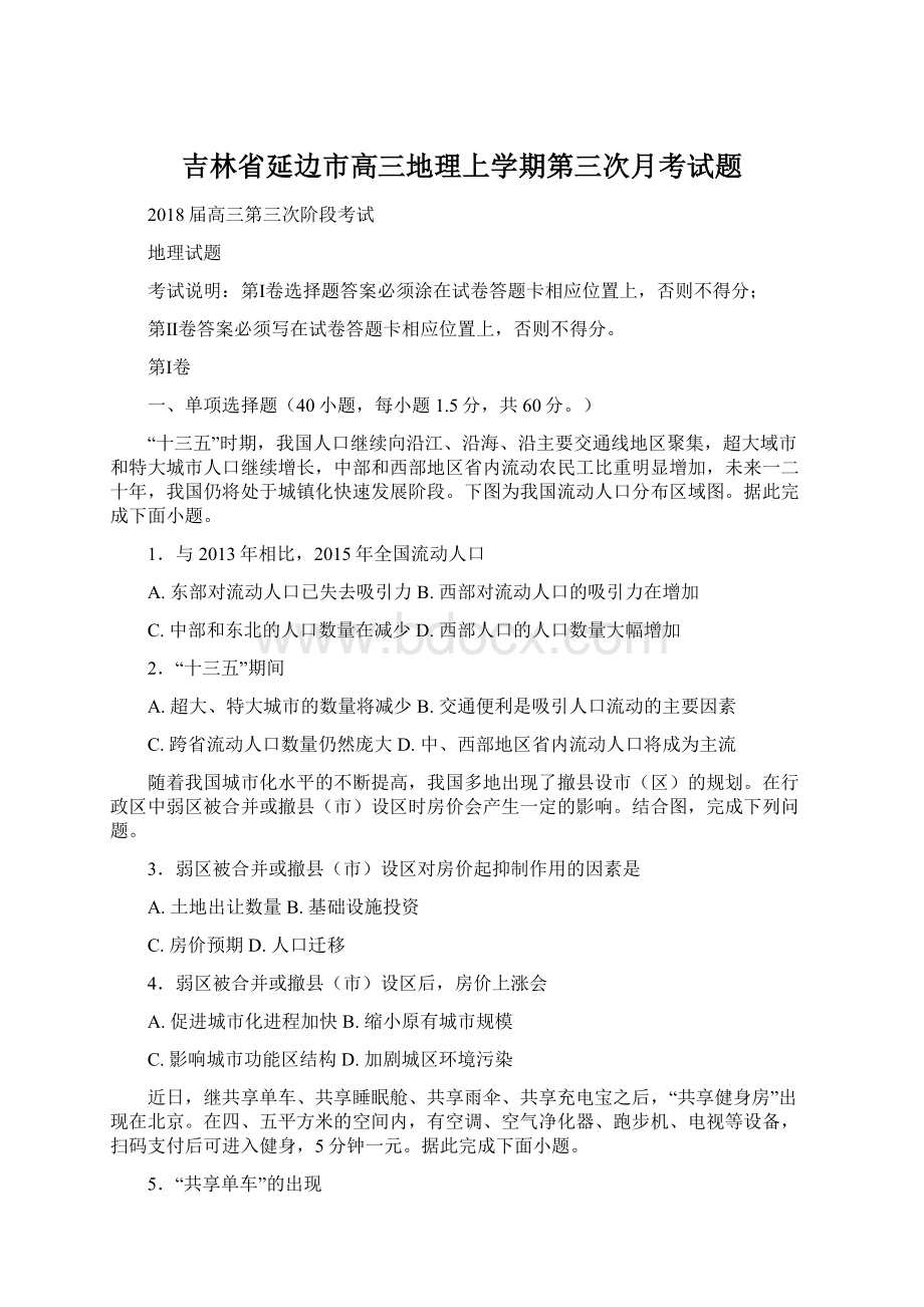 吉林省延边市高三地理上学期第三次月考试题.docx