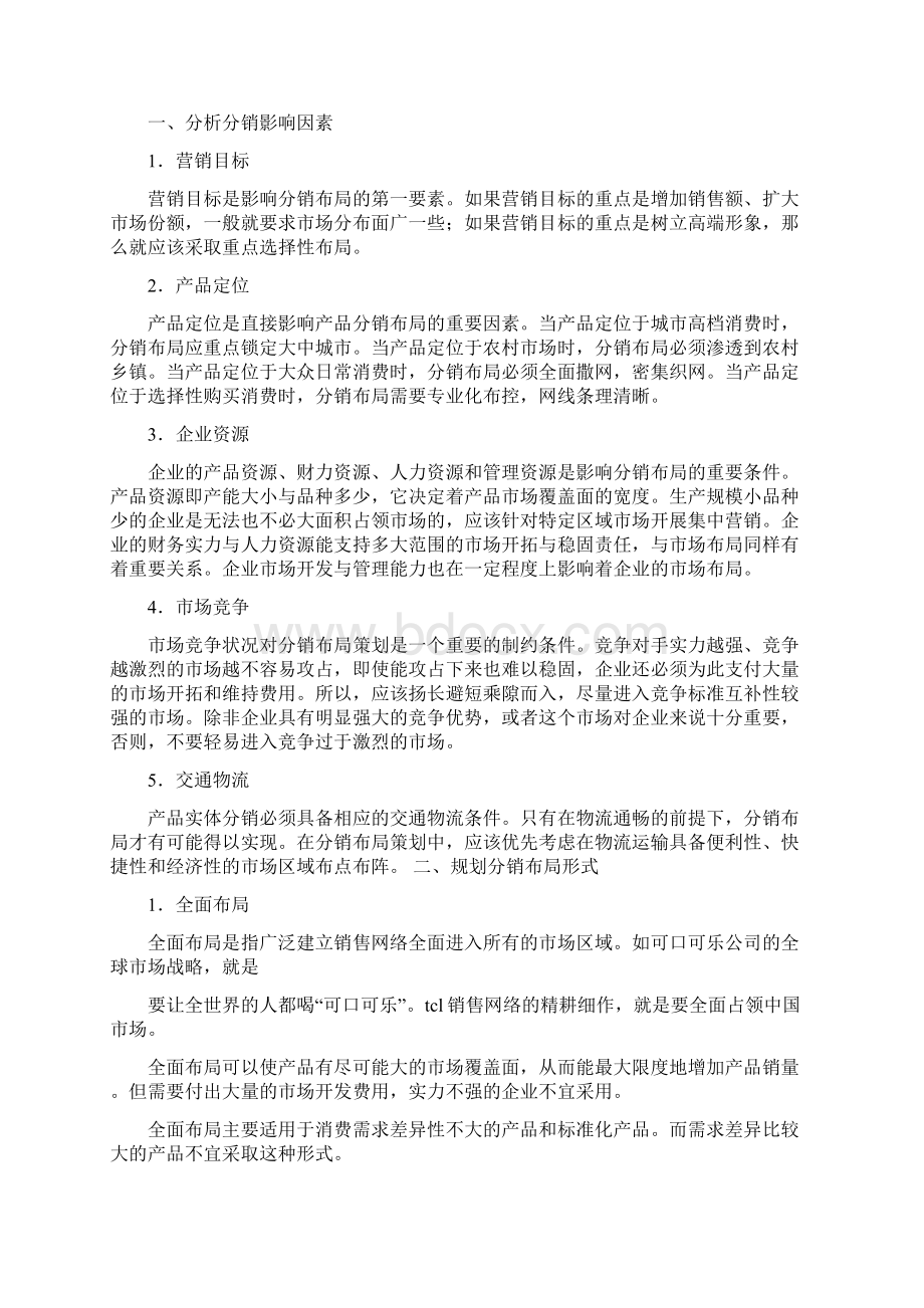 分销计划书Word文件下载.docx_第3页