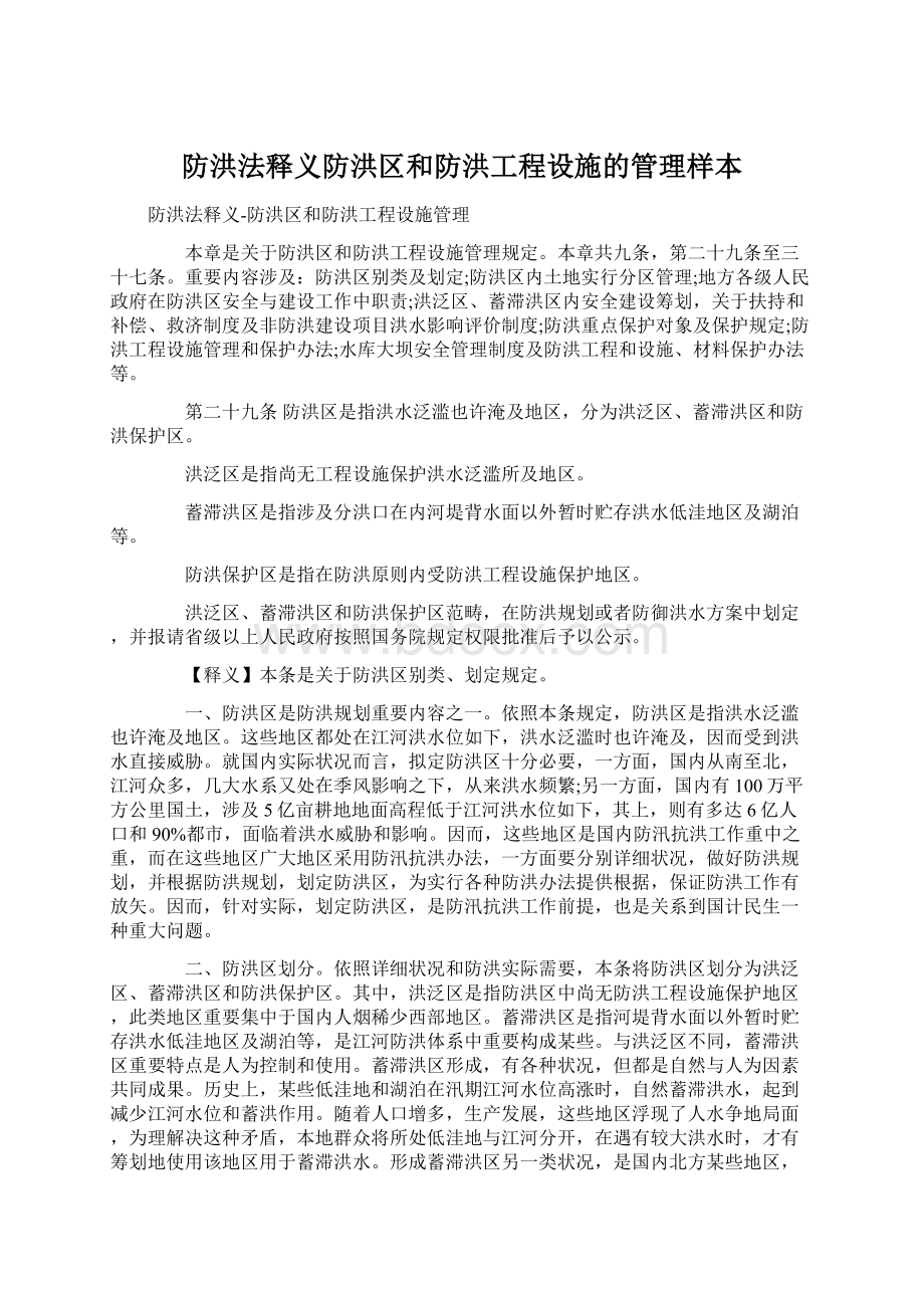 防洪法释义防洪区和防洪工程设施的管理样本.docx_第1页