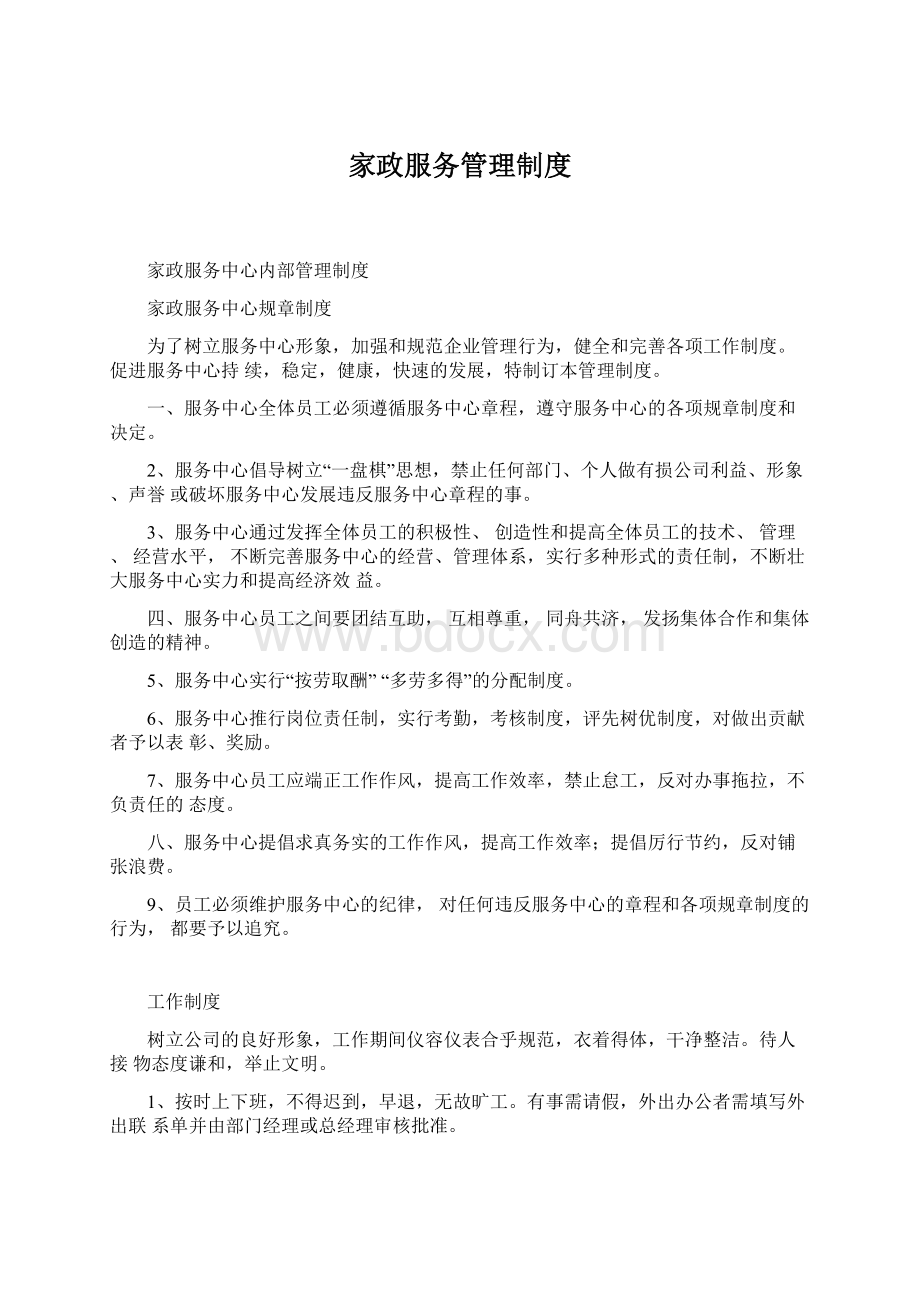 家政服务管理制度Word格式文档下载.docx