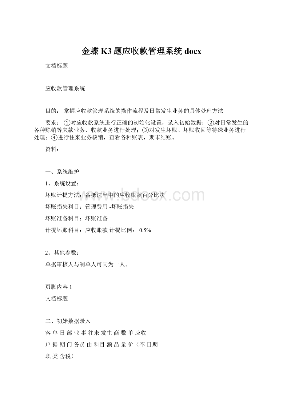 金蝶K3题应收款管理系统docx.docx