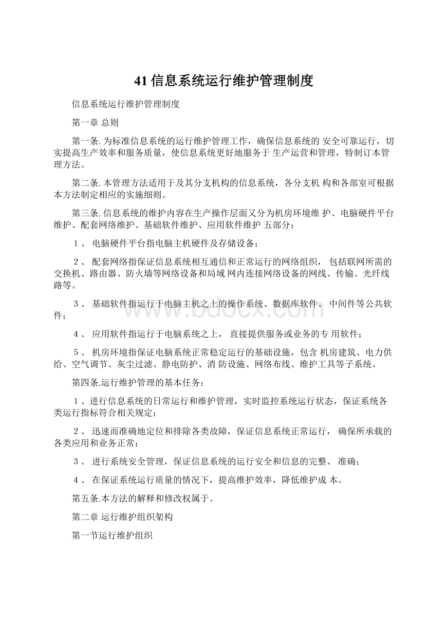 41信息系统运行维护管理制度.docx