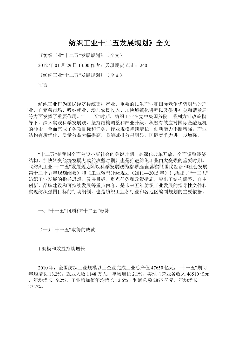 纺织工业十二五发展规划》全文.docx