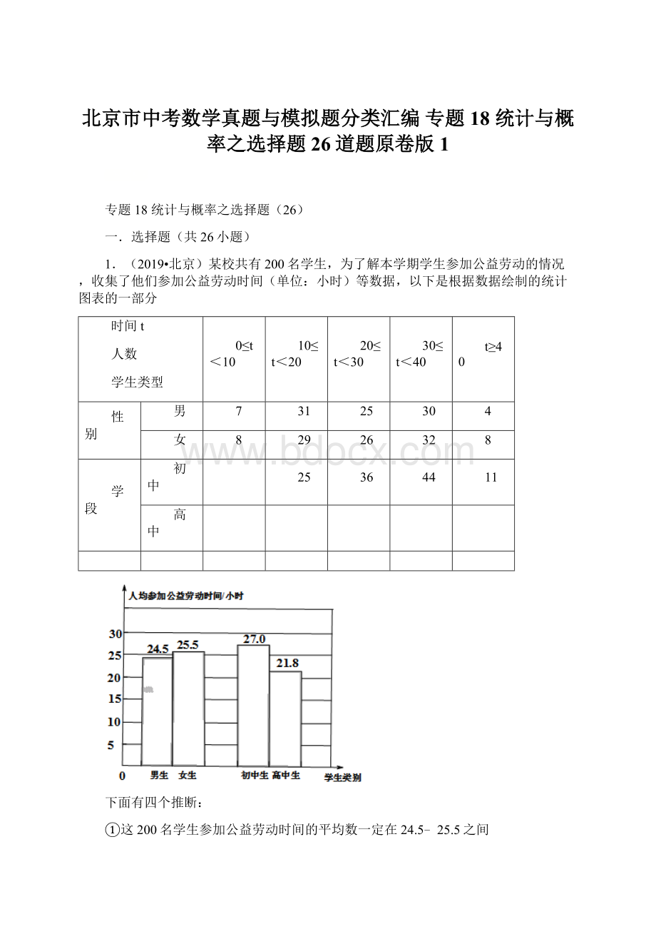 北京市中考数学真题与模拟题分类汇编 专题18 统计与概率之选择题26道题原卷版1Word格式文档下载.docx