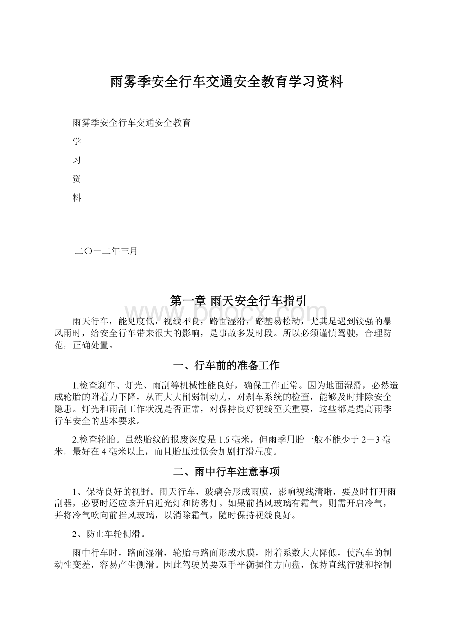 雨雾季安全行车交通安全教育学习资料.docx