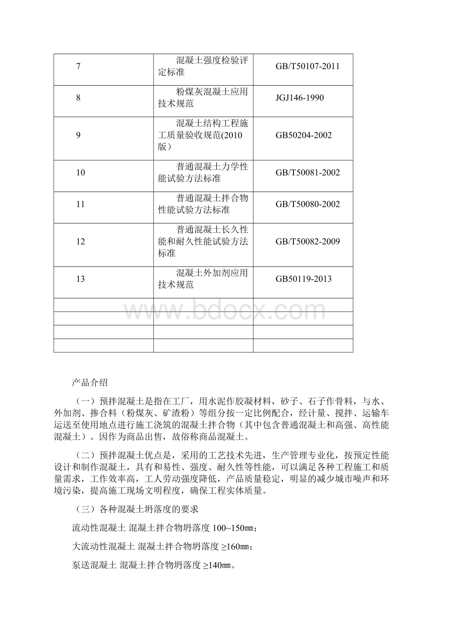 预拌混凝土使用说明书Word下载.docx_第2页