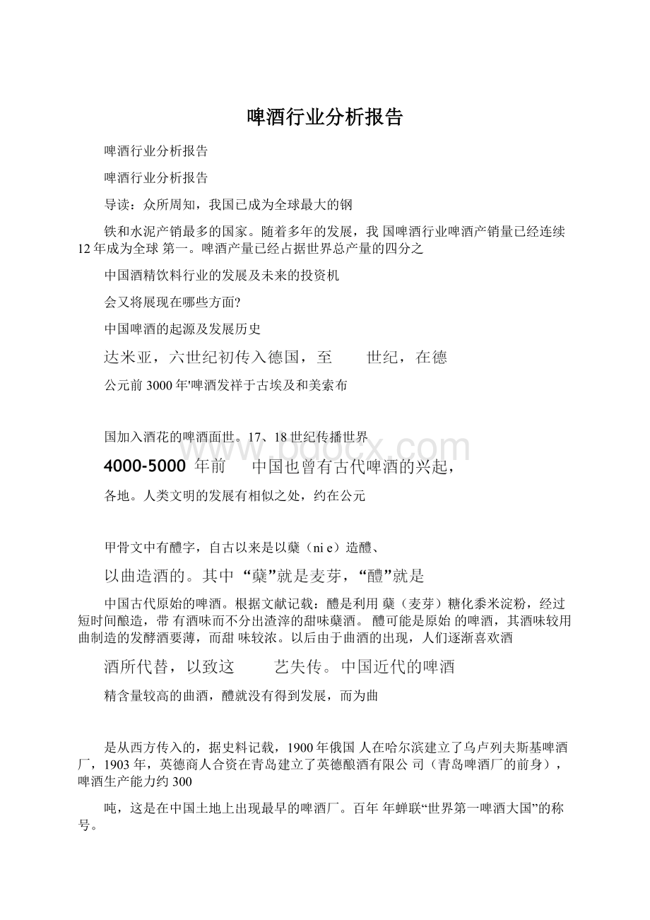 啤酒行业分析报告Word格式.docx