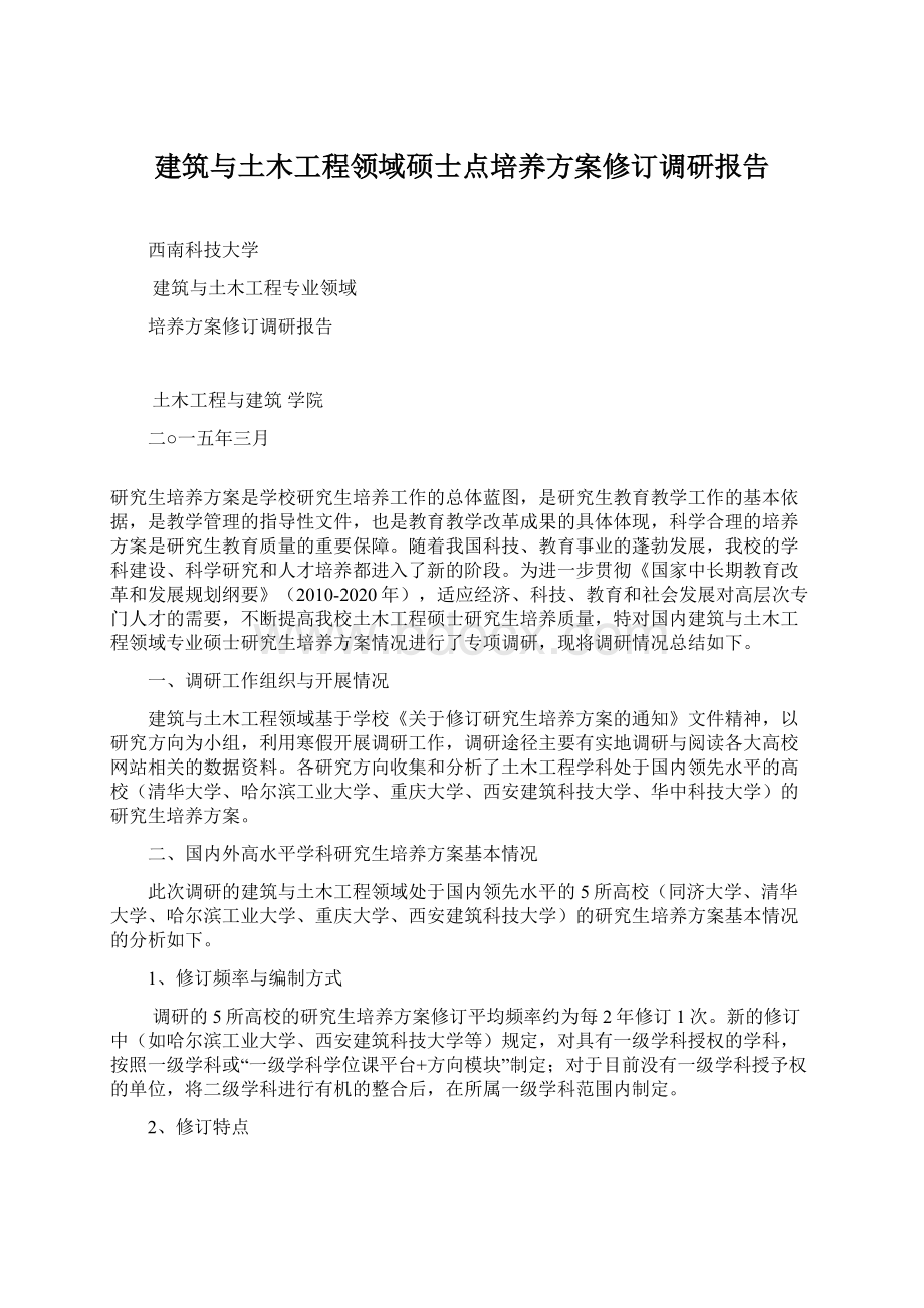 建筑与土木工程领域硕士点培养方案修订调研报告.docx_第1页