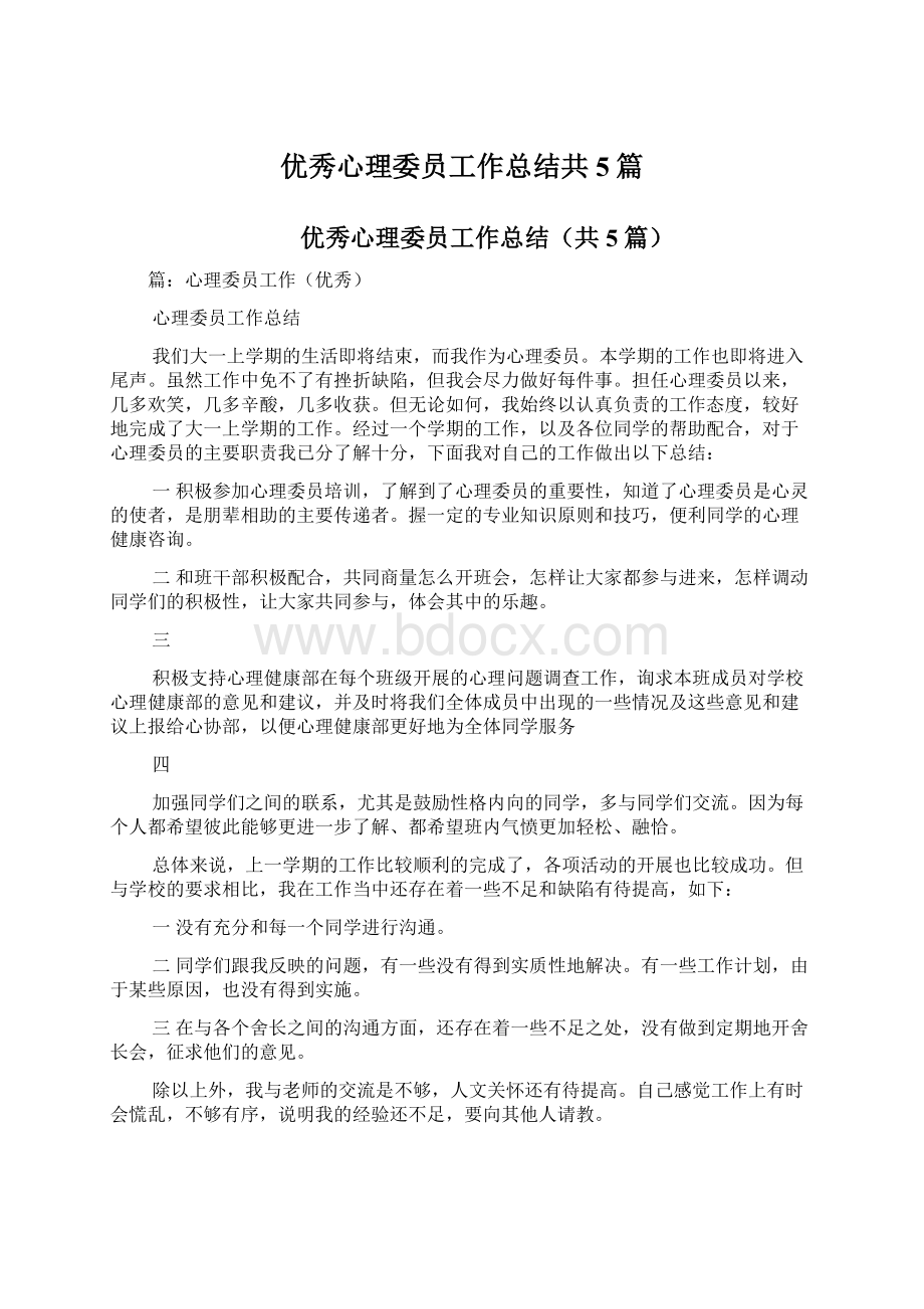 优秀心理委员工作总结共5篇Word格式文档下载.docx