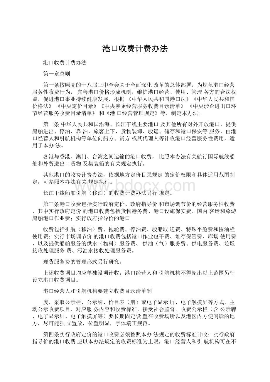 港口收费计费办法.docx_第1页