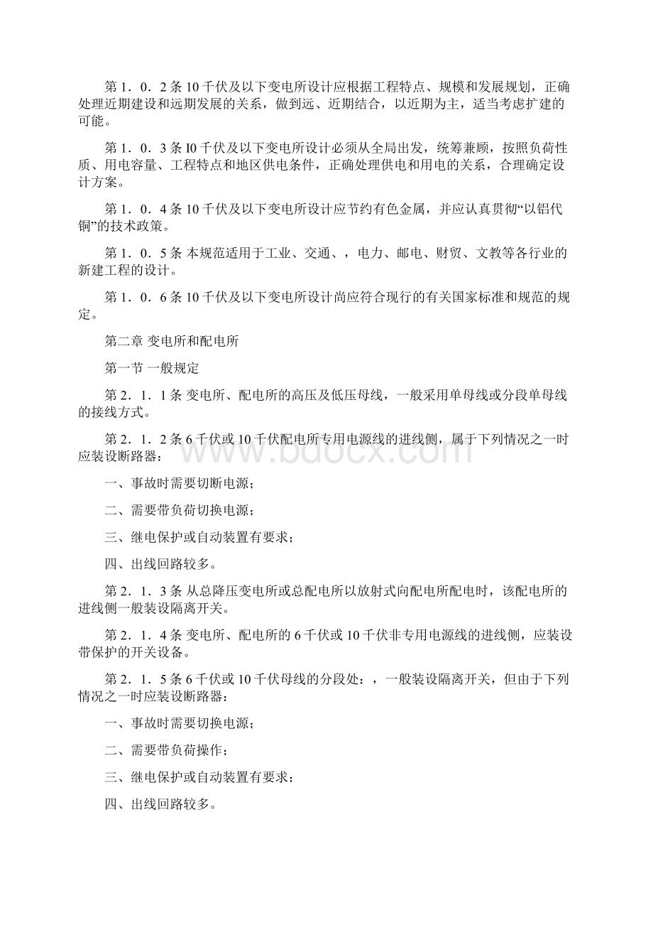 工业与民用10千伏及以变电所设计规范文档格式.docx_第2页