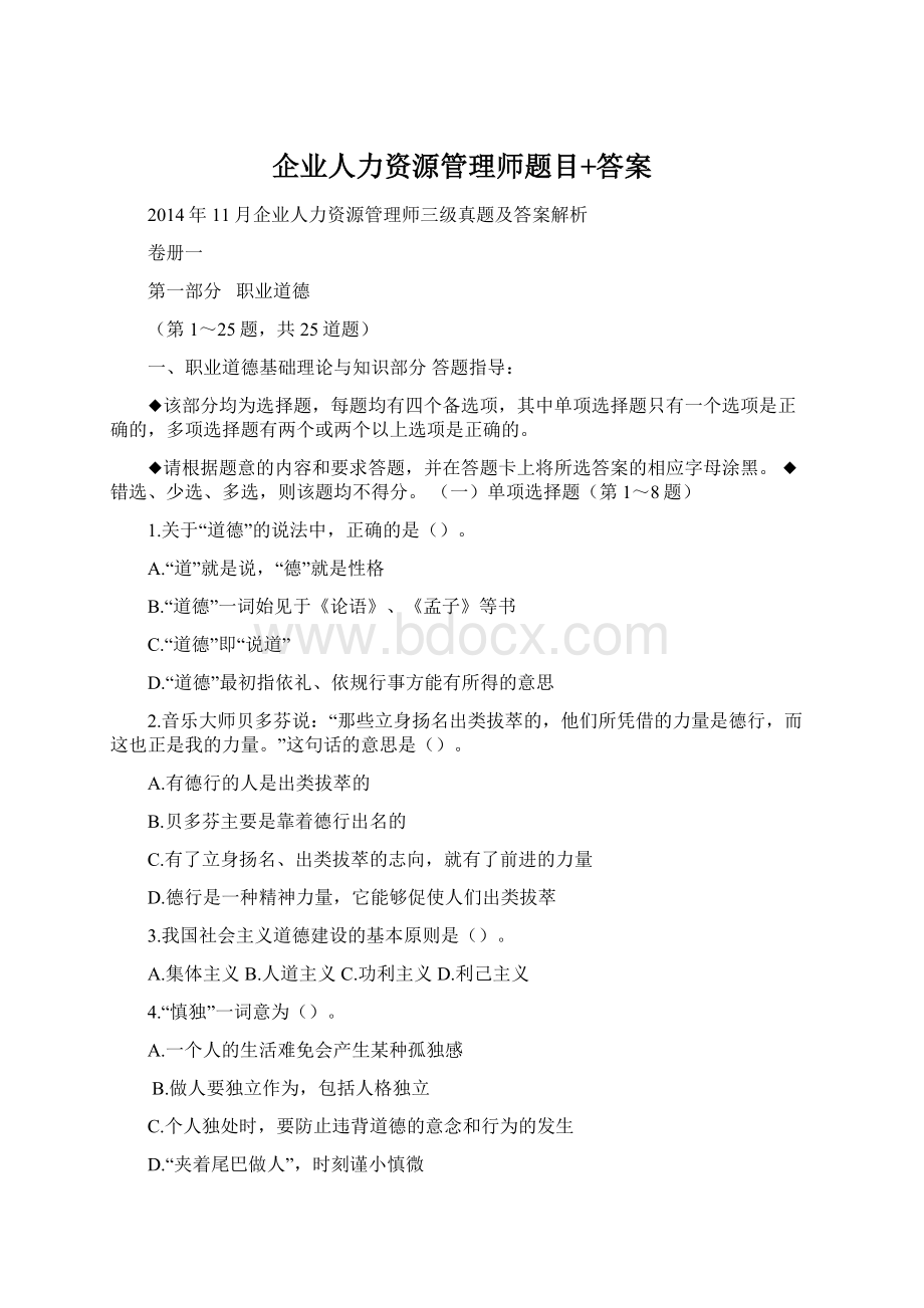 企业人力资源管理师题目+答案文档格式.docx