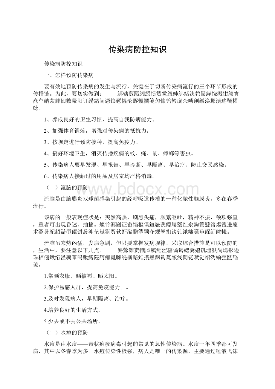 传染病防控知识.docx