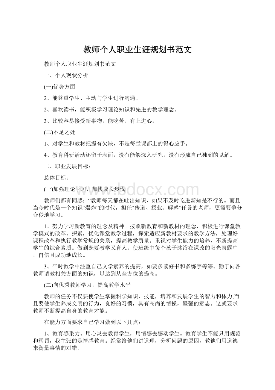 教师个人职业生涯规划书范文Word格式文档下载.docx