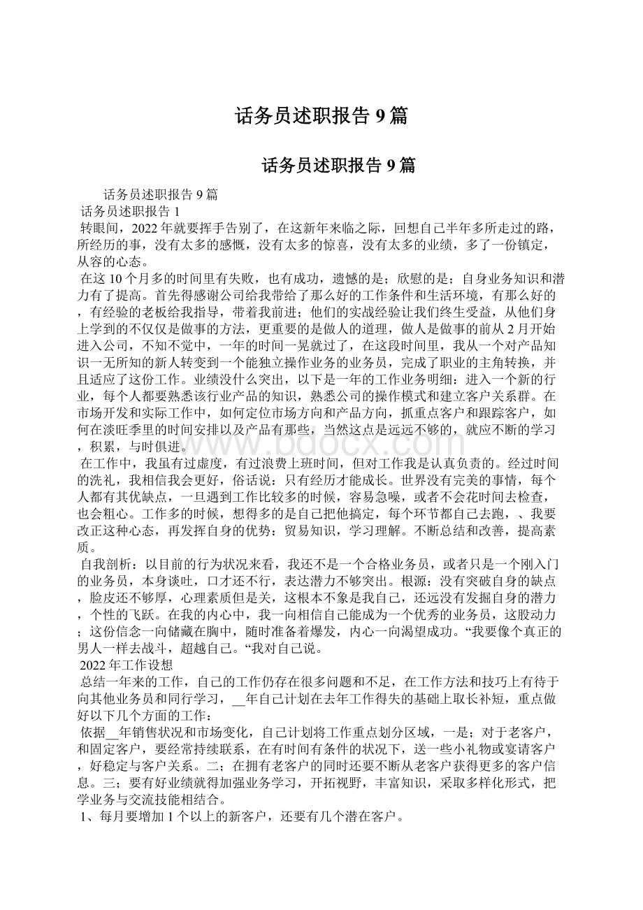 话务员述职报告9篇.docx_第1页