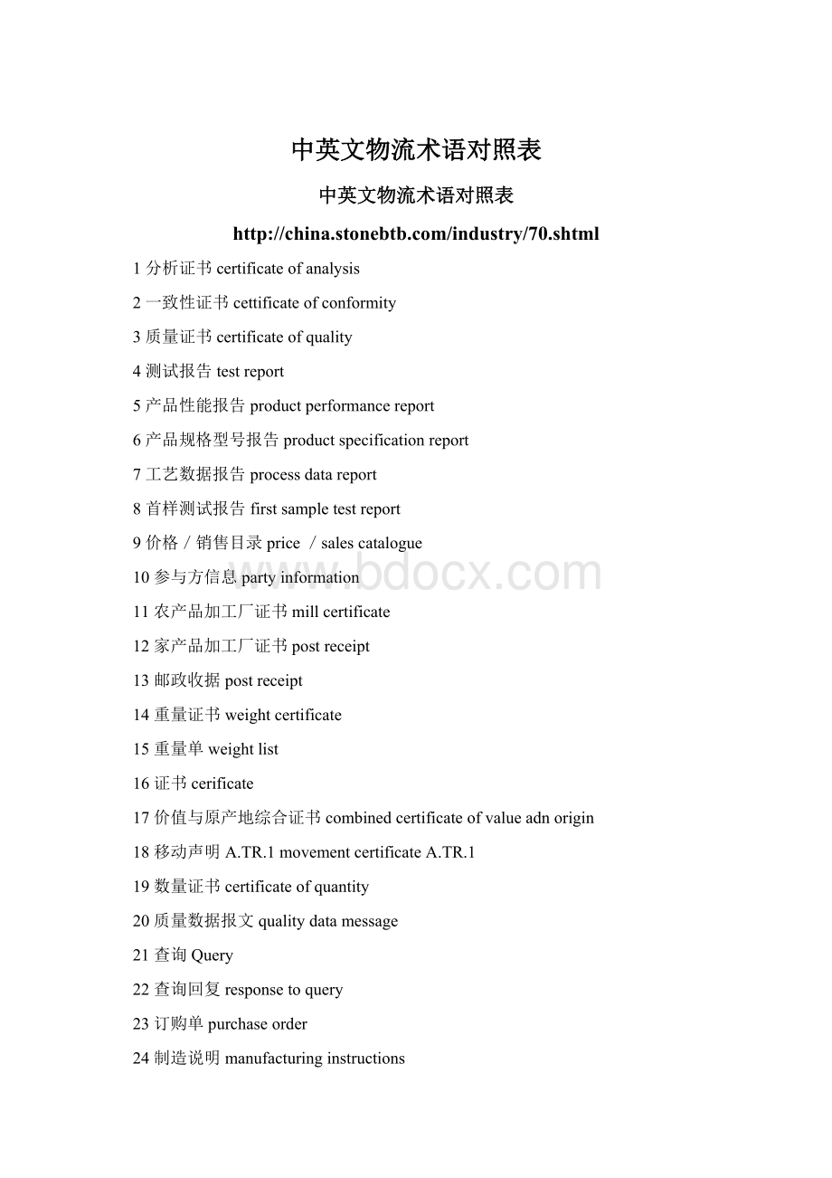 中英文物流术语对照表Word格式.docx_第1页