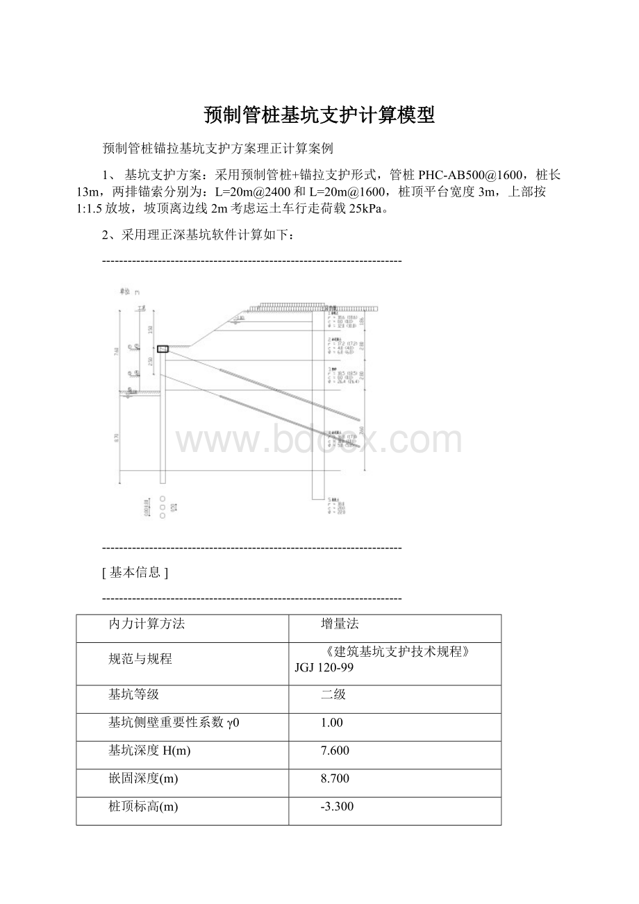 预制管桩基坑支护计算模型Word文档下载推荐.docx