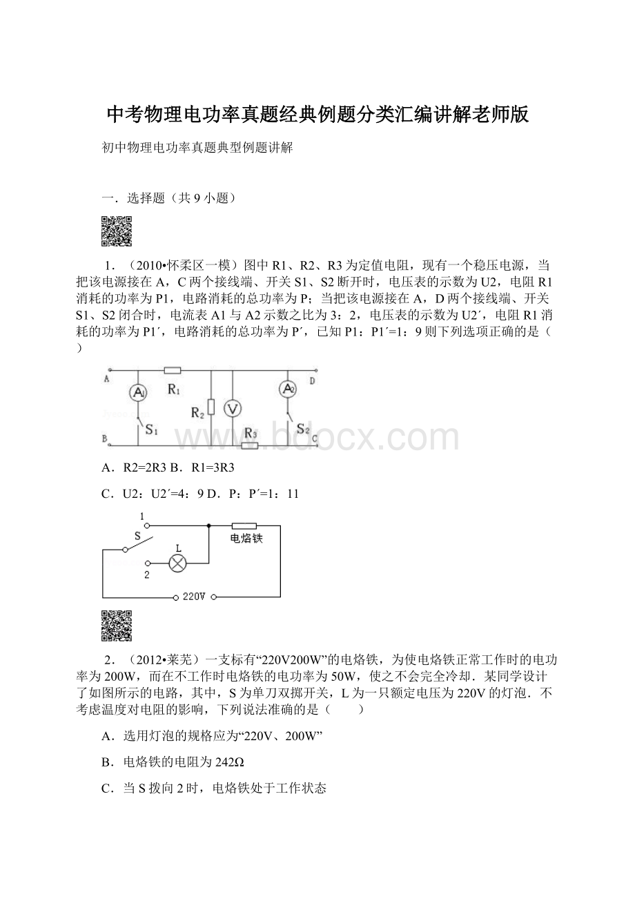 中考物理电功率真题经典例题分类汇编讲解老师版文档格式.docx_第1页