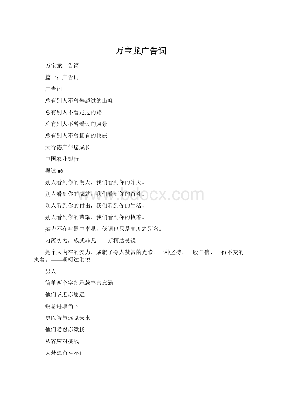 万宝龙广告词文档格式.docx_第1页