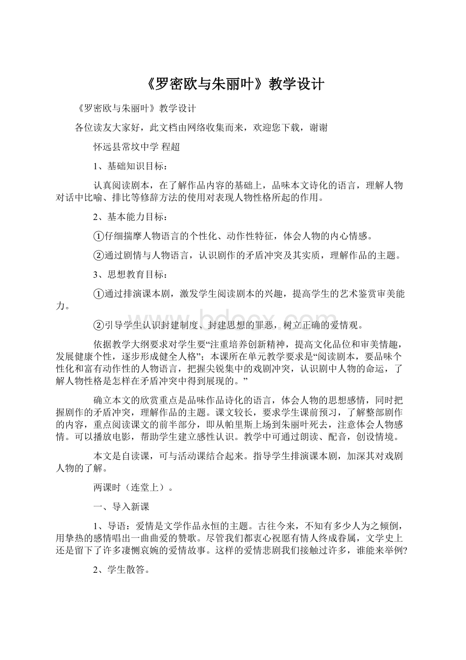 《罗密欧与朱丽叶》教学设计.docx_第1页