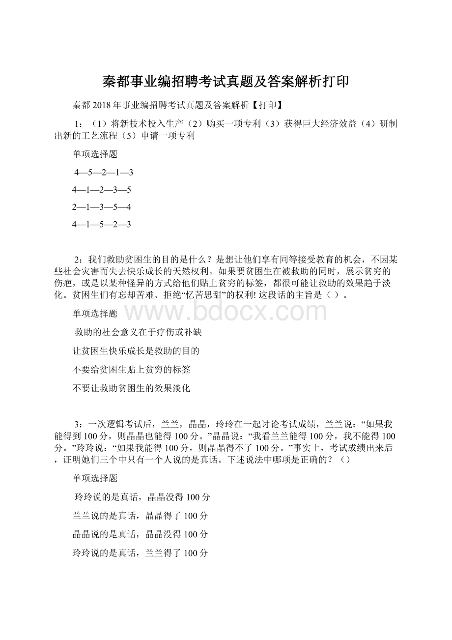 秦都事业编招聘考试真题及答案解析打印.docx_第1页