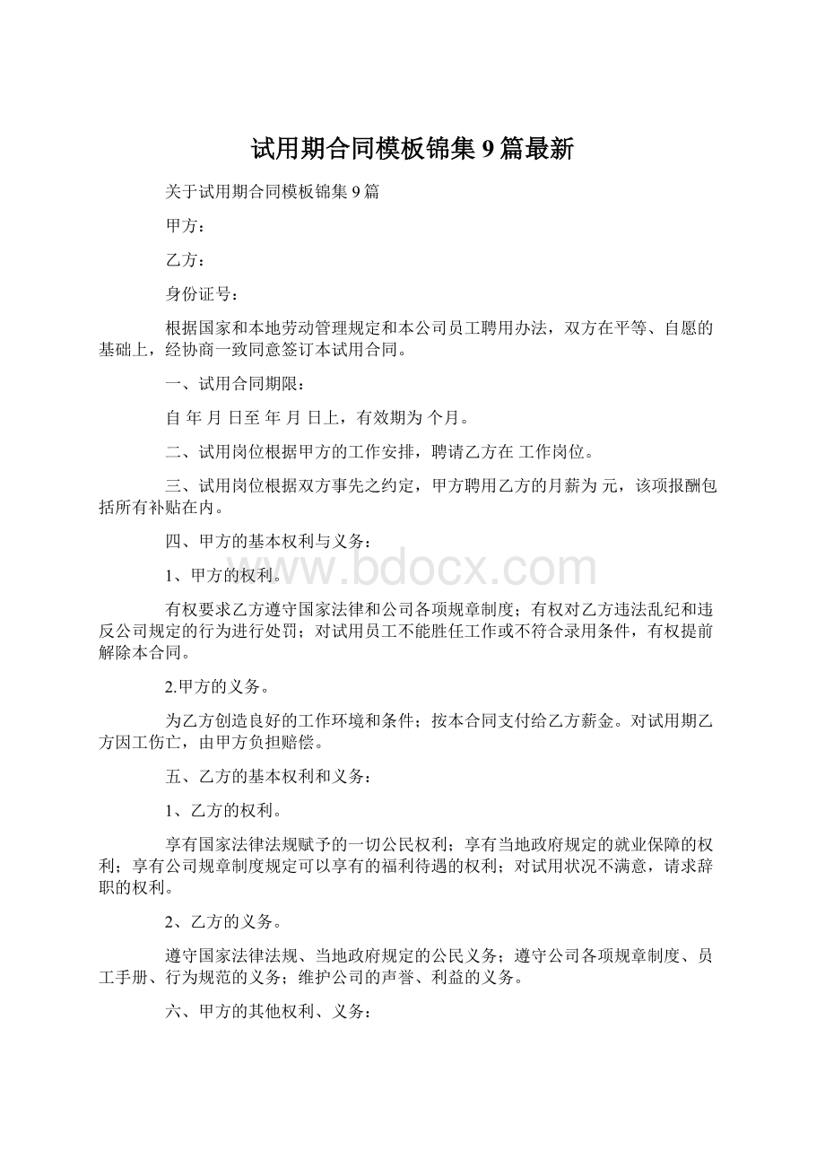 试用期合同模板锦集9篇最新Word格式.docx_第1页