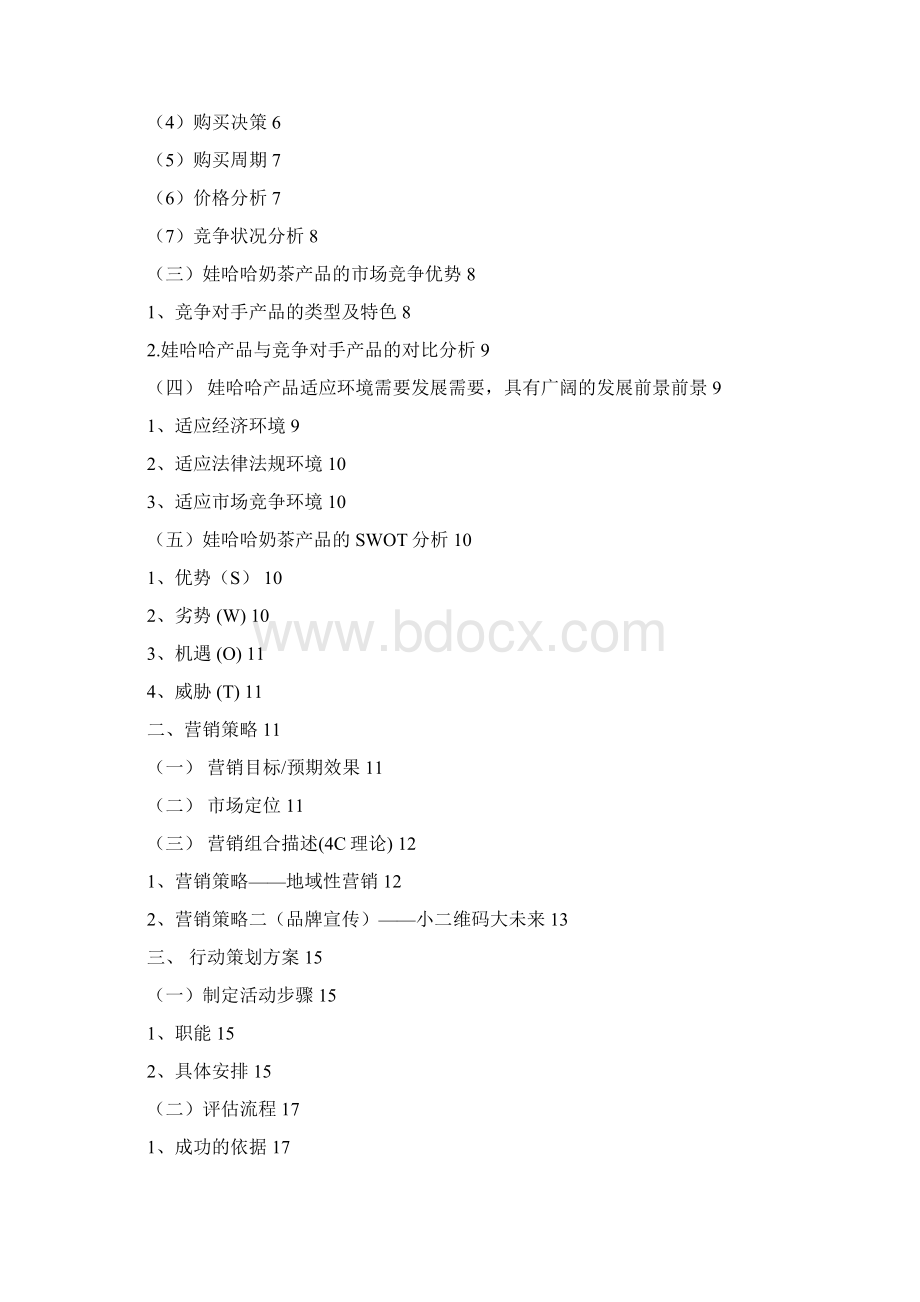 精编完整版娃哈哈奶茶营销方案策划Word文件下载.docx_第2页