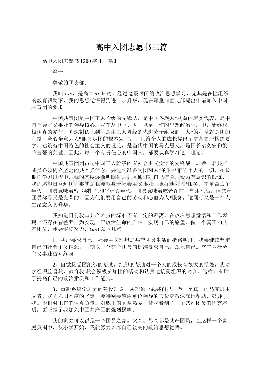 高中入团志愿书三篇Word文档下载推荐.docx