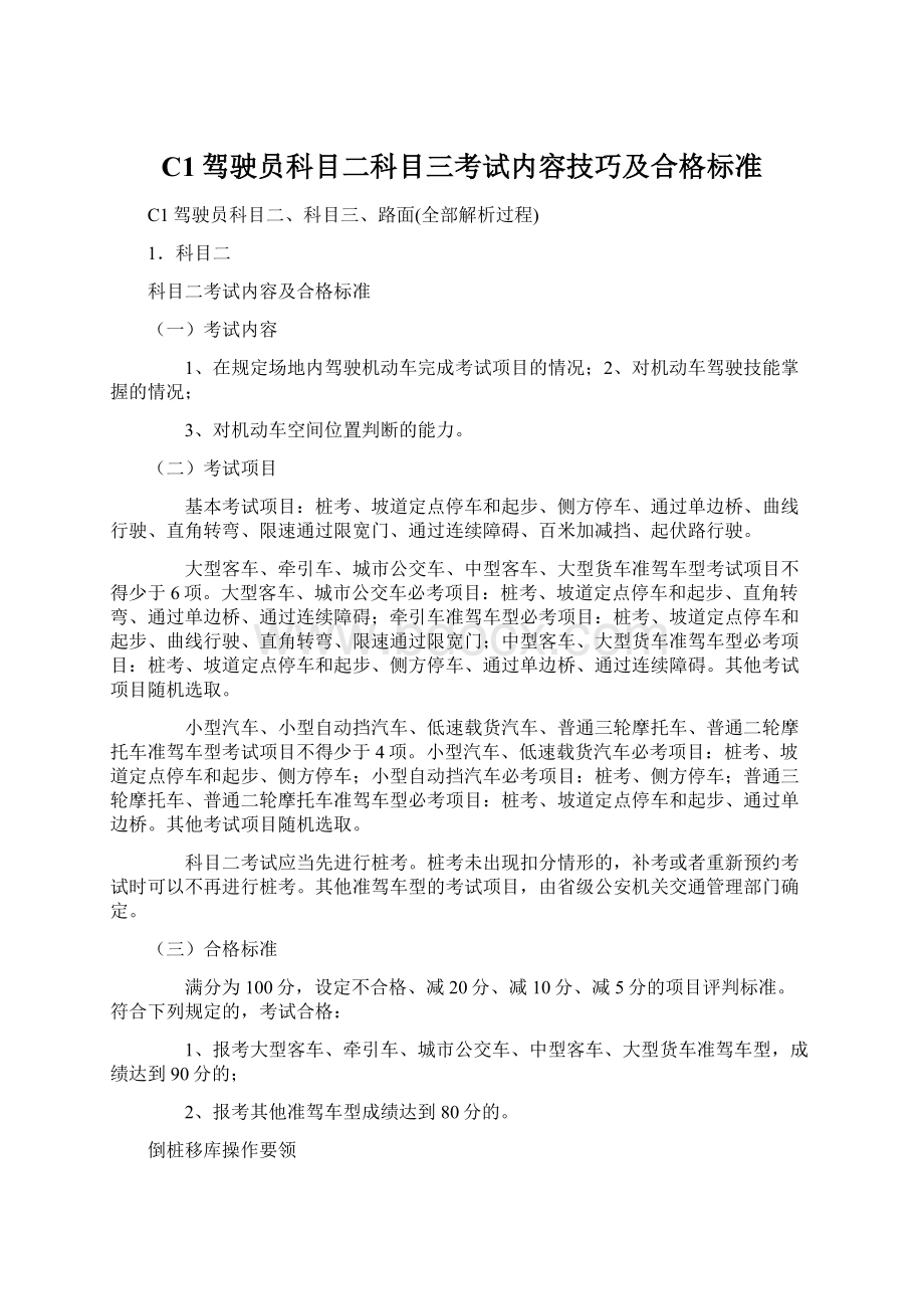 C1驾驶员科目二科目三考试内容技巧及合格标准.docx_第1页