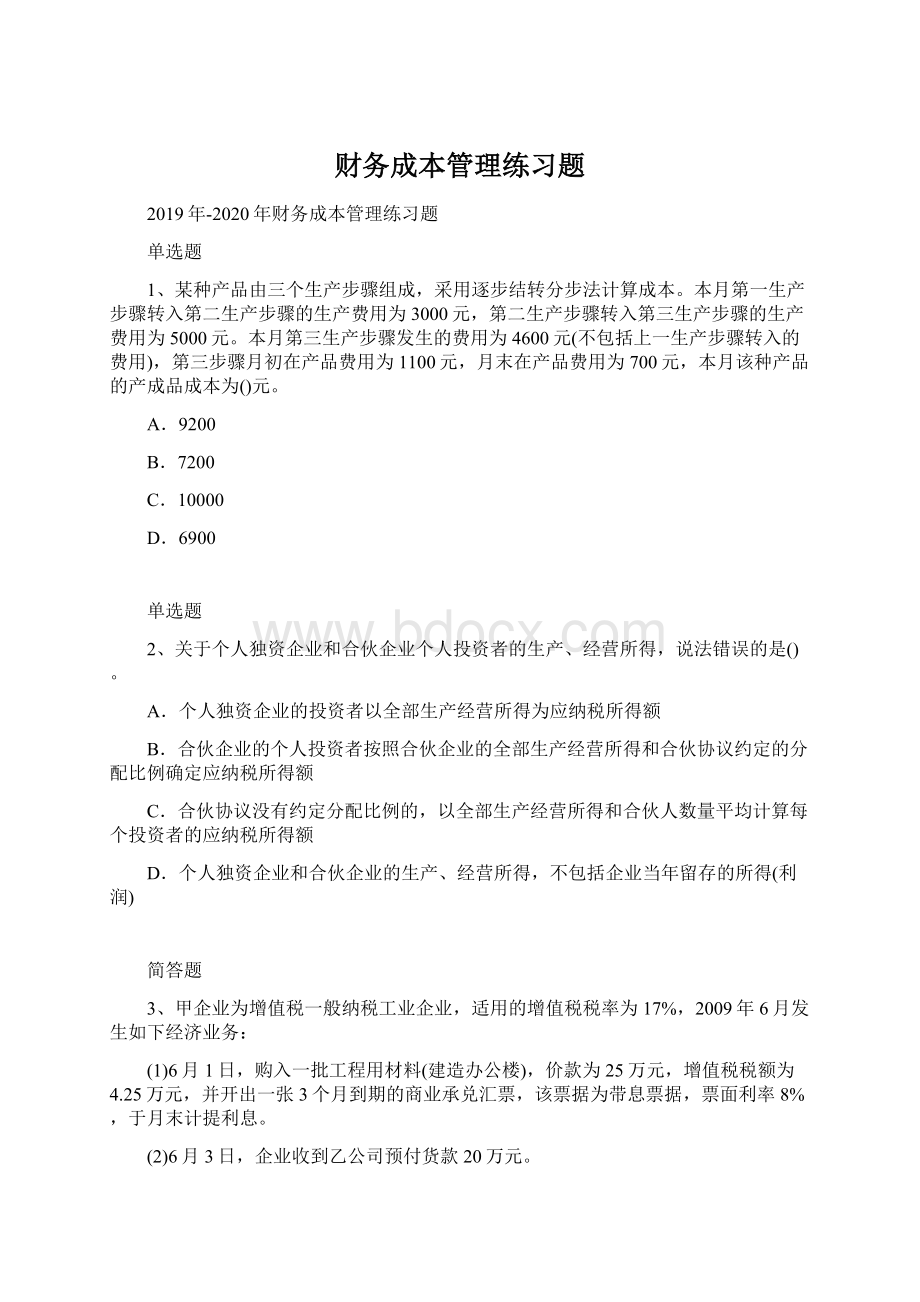 财务成本管理练习题Word文件下载.docx