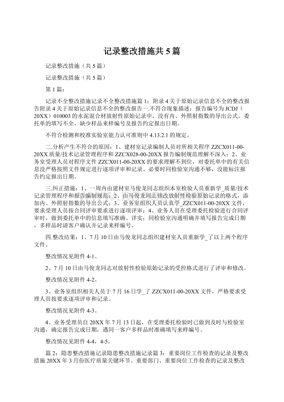 记录整改措施共5篇Word格式.docx