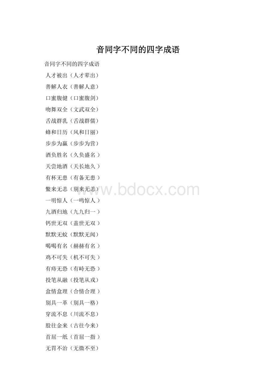 音同字不同的四字成语.docx