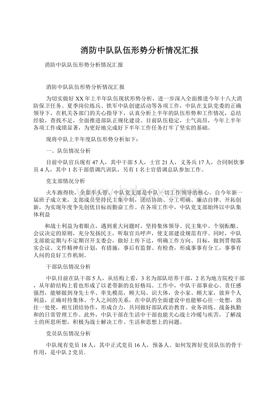 消防中队队伍形势分析情况汇报Word文档格式.docx