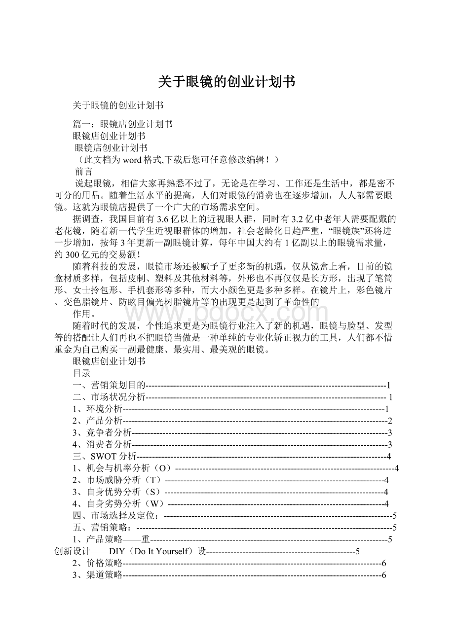 关于眼镜的创业计划书.docx_第1页