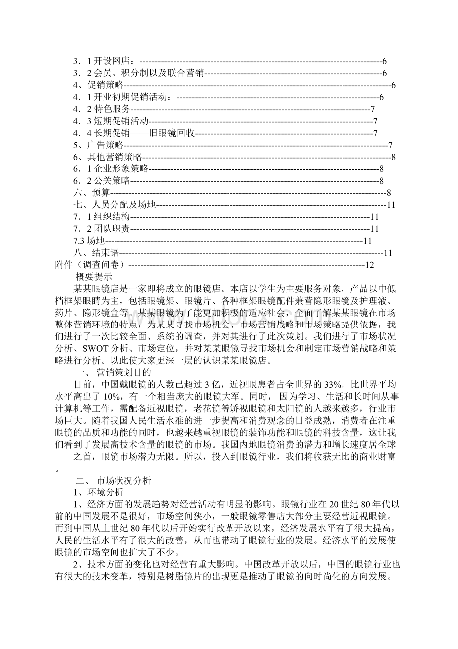 关于眼镜的创业计划书.docx_第2页