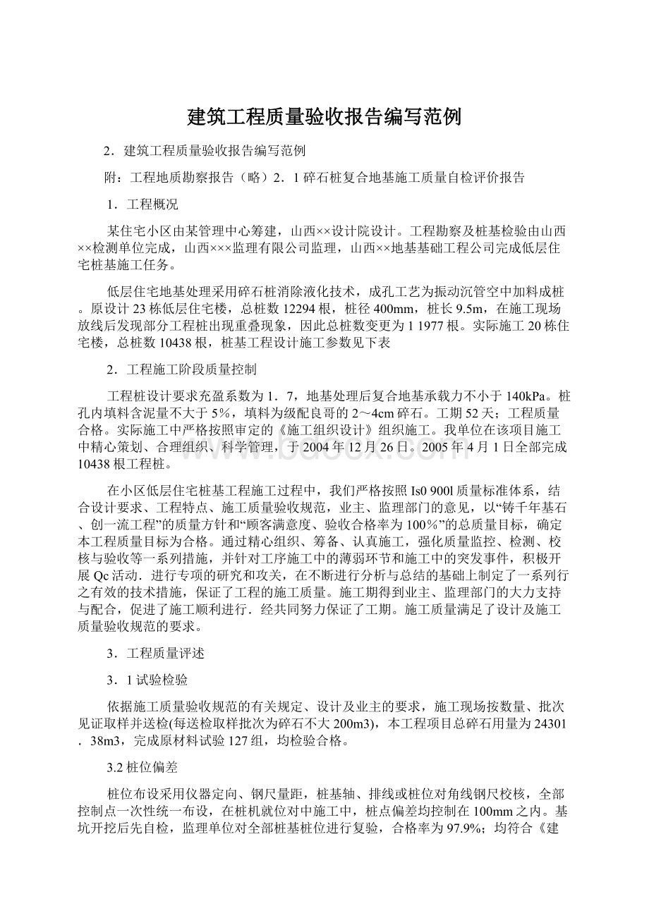 建筑工程质量验收报告编写范例.docx